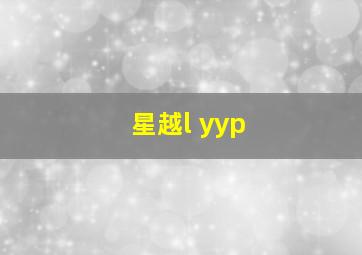 星越l yyp